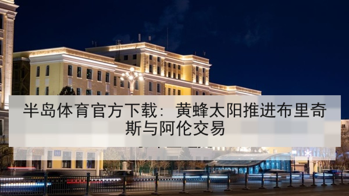 半岛体育官方下载: 黄蜂太阳推进布里奇斯与阿伦交易