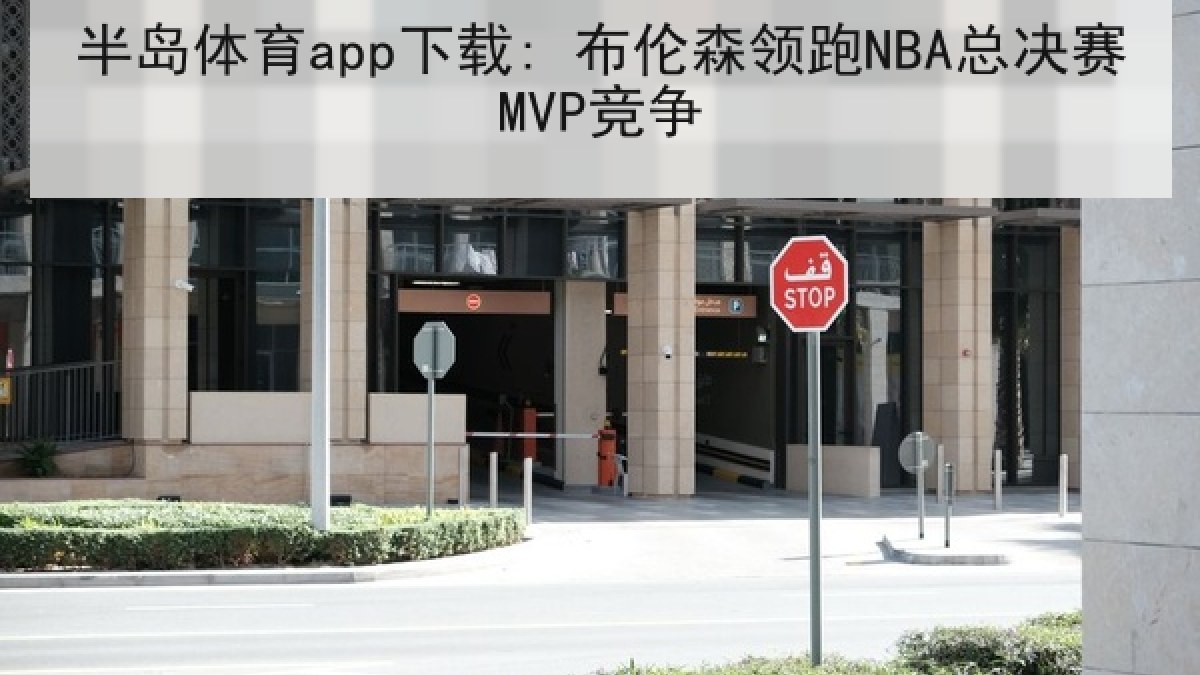 半岛体育app下载: 布伦森领跑NBA总决赛MVP竞争