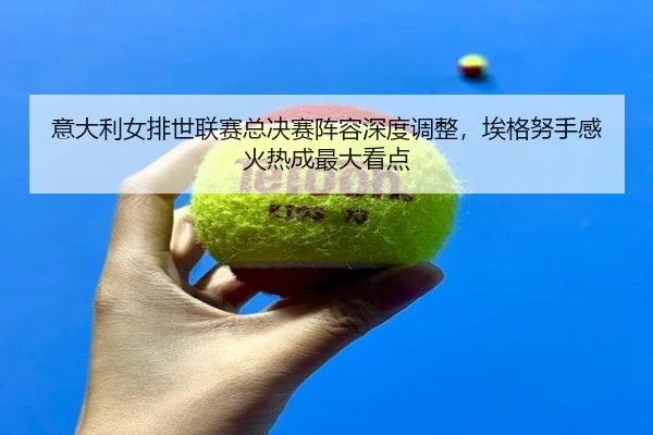 yi-da-li-nv-pai-shi-lian-sai-zong-jue-sai-zhen-rong-shen-du-tiao-zheng-ai-ge-nu-shou-gan-huo-re-cheng-zui-da-kan-dian-2-286.jpg