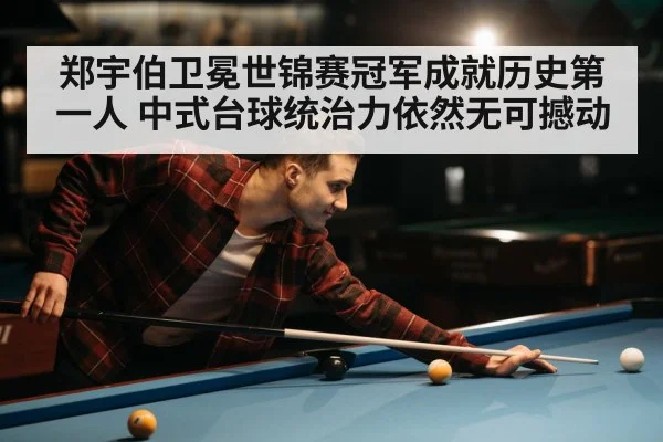 郑宇伯卫冕世锦赛冠军成就历史第一人 中式台球统治力依然无可撼动